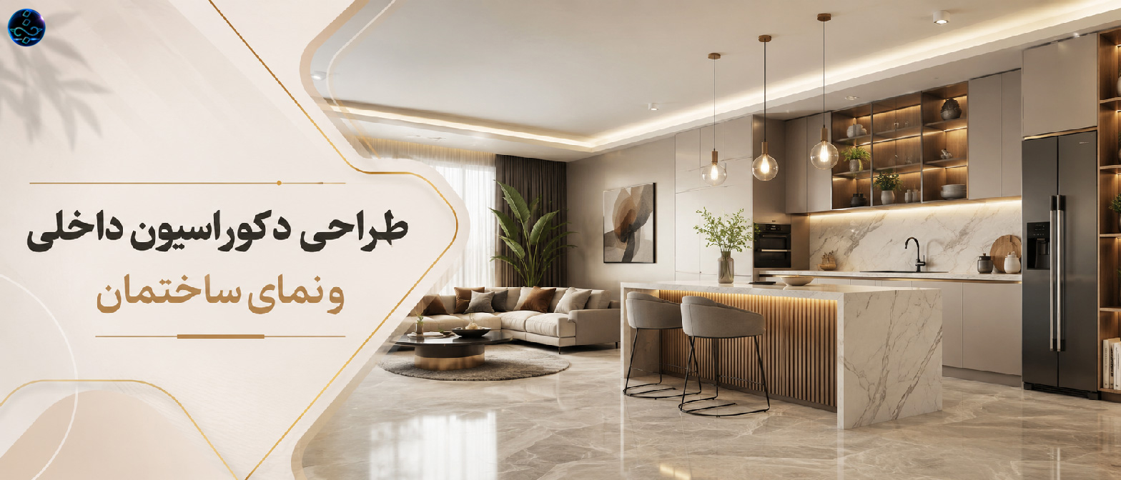 بنر اصلی طراحی دکوراسیون و نما